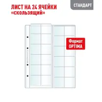 Лист OPTIMA для хранения монет на 24 ячейки - Скользящий (СТАНДАРТ)