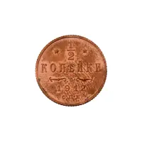 пол-копейки-1912-Н2-8