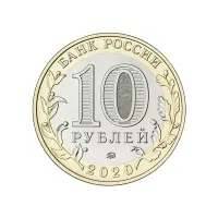 Россия 10 рублей 2020 года - Рязанская область_1