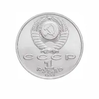 СССР-1-рубль-1991-года---100-лет-со-дня-рождения-Сергея-Сергеевича-Прокофьева_1
