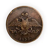 5 копеек 1833 год ЕМ ФХ_1