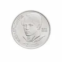 СССР-1-рубль-1989-года---175-лет-со-дня-рождения-Михаила-Юрьевича-Лермонтова