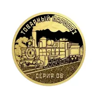 Силенд 10 долларов 2026 года - Товарный паровоз - Серия ОВ