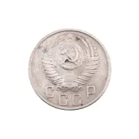 СССР - 15 копеек 1957 года за 150_1