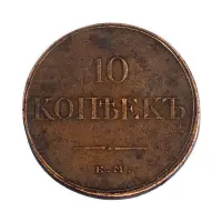 10 копеек 1833 год ЕМ ФХ