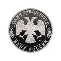 Россия 1 рубль 1993 года - 130 лет со дня рождения Владимира Ивановича Вернадского_1