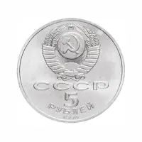 СССР-5-рублей-1990-года---Матенадаран,-г.-Ереван_1