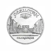 СССР-5-рублей-1989-года---Памятник-«Регистан»,-г.-Самарканд