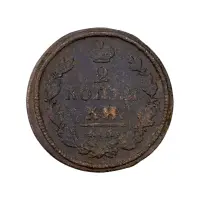 2-копейки-1817-за-610