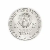 СССР 1 рубль 1970 год 100 лет со дня рождения Владимира Ильича Ленина_1