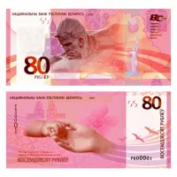 Белоруссия - Банкнота 80 руб 2025 - 80 лет Победы советского народа в ВОВ (в буклете)_4