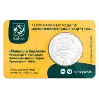 Жетон ГОЗНАК 2022 года Мультфильмы нашего детства - Малыш и Карлсон_1