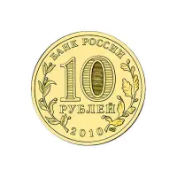 Россия 10 рублей 2010 год 65 лет Победе в Вов 1941-1945 гг СПМД_1