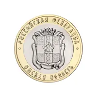 Россия 10 рублей 2023 года - Омская область