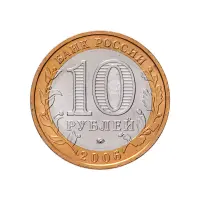 Россия 10 рублей 2006 гда - Белгород_1