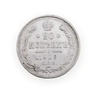 Российская империя - 20 копеек 1909 года СПБ ЭБ (Серебро 0.500) за 450
