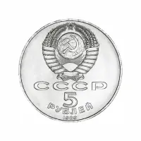СССР 5 рублей 1989 года - Благовещенский собор, г. Москва_1