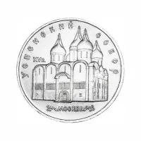 СССР 5 рублей 1990 года - Успенский собор, г. Москва