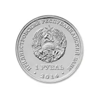1Приднестровье-1-рубль-2014-г-Свято-Вознесенский-Ново-Нямецкий-монастырь_1