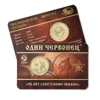 Монет жетон 70 лет советскому чекану - 1 червонец 1925 год – Крестьянин - Выпуск 4
