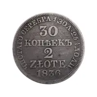 Польша - 2 злотых (30 копеек) 1836 года MW (Серебро 0.868)