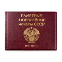 Альбом для хранения полного набора Юбил и Пам монет СССР с 1965 по 1991 гг.Б_2