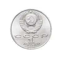 СССР-1-рубль-1990-года---500-лет-со-дня-рождения-Франциска-Скорины_1