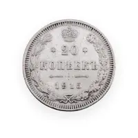 Российская империя - 20 копеек 1915 года ВС (Серебро 0.500) за 600