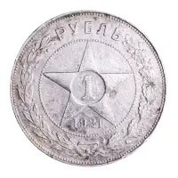 РСФСР - 1 рубль 1921 год А.Г (Серебро 0.900)