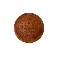 пол-копейки-1912-Н2-24