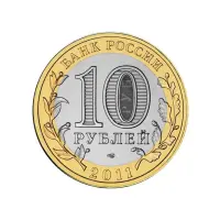 Россия 10 рублей 2011 года - Воронежская область_1