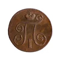 2Российская империя 2 копейки 1801 года ЕМ_1
