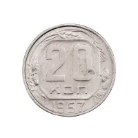 СССР - 20 копеек 1957 года за 140(1)