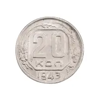 СССР - 20 копеек 1943 года за 270
