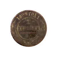 2-копейки-1899-за-150