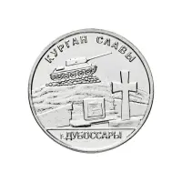 1Приднестровье-1-рубль-2020-г-Мемориалы-Курган-Славы-г.Дубоссары