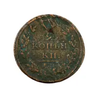 2-копейки-1811-за-560