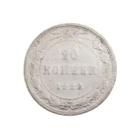 РСФСР - 20 копеек 1923 года (Серебро 0.500) за 200