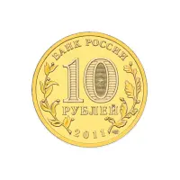 1Россия 10 рублей 2011 год Белгород_1
