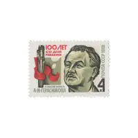 Почтовая марка 1981 года, 4 копейки - Портрет А.М. Герасимова
