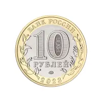 Россия 10 рублей 2023 года - Омская область_1