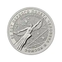 Россия 25 рублей 2021 года - 60-летие первого полета человека в космос