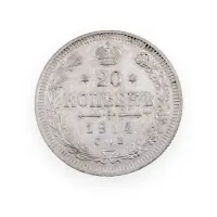 Российская империя - 20 копеек 1914 года СПБ ВС (Серебро 0.500) за 650