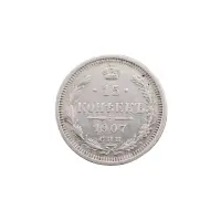 Российская империя - 15 копеек 1907 года СПБ ЭБ (Серебро 0.500) за 800