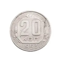 СССР - 20 копеек 1953 года за 130