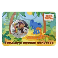 Монетовидный жетон 2025 года - серии Мультфильмы нашего детства - 38 попугаев