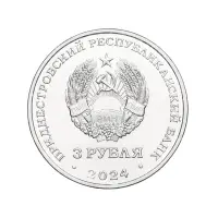 Приднестровье 3 рубля 2023 год Партизанское движение в годы ВОВ_1
