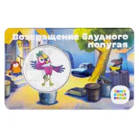 Жетон ГОЗНАК 2022 года Мультфильмы нашего детства - Возвращение блудного попугая