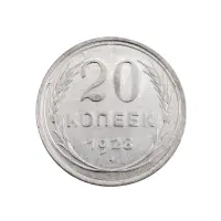 СССР - 20 копеек 1928 года (Серебро 0.500) за 390 (1)