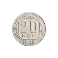 СССР 20 копеек 1946 год
